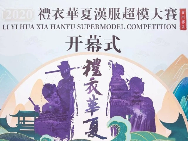 2020 Li Yi Hua Xia Hanfu Supermodel Competition