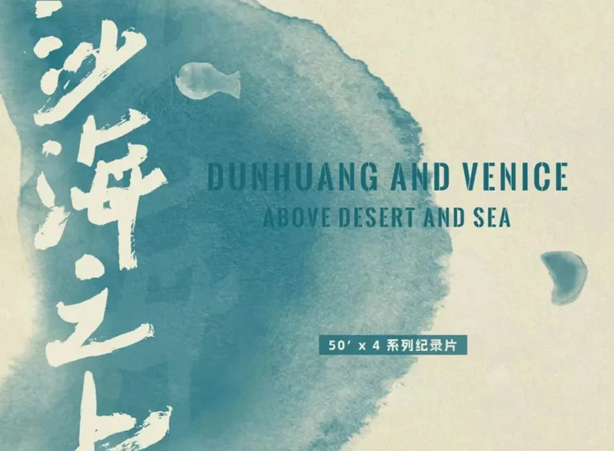 Dunhuang and Venice: Above Desert and Sea 1