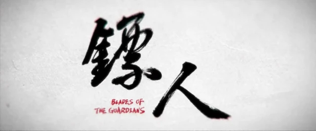 镖人－BLADES OF THE GUARDIANS 