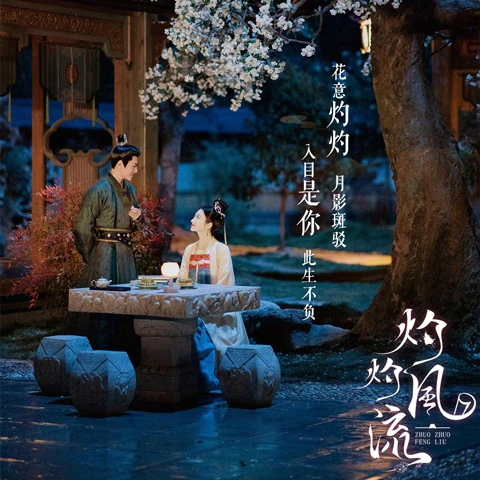 A Glimpse into Zhuo Zhuo Feng Liu: Anticipation Builds for the Upcoming Romance Drama