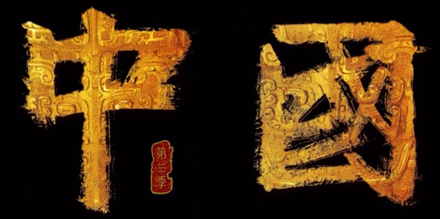 Documentary China Season 3: Discovering the Origins of Chinese Civilization