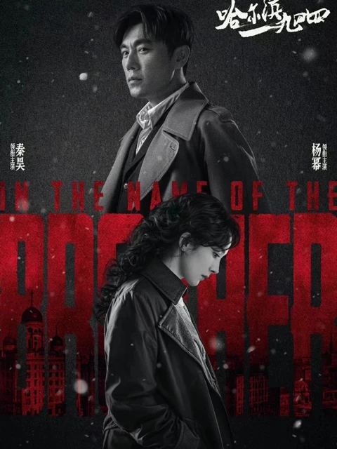 In the Name of the Brother: Latest Thriller Espionage Cdrama that Must-Watch