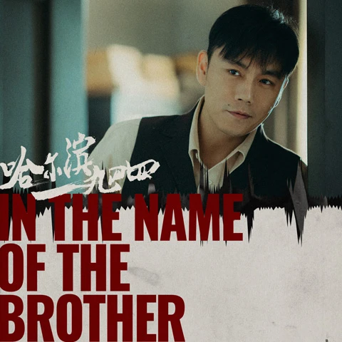 Analyzing the Intricacies of In the Name of the Brother in a Deep Cdrama Review