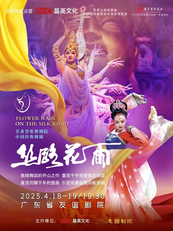 Echoes of Dunhuang: Dance Drama Silk Road Flower Rain