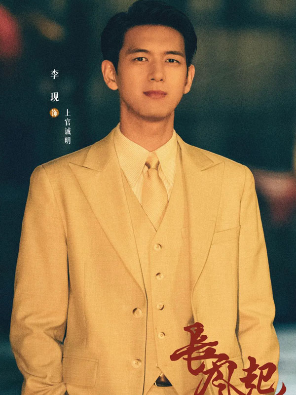 Actor Li Xian: A Clear-Headed Example of Long-Termism in the Acting World