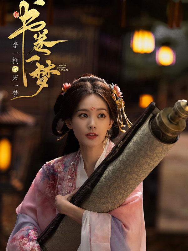Li Yitong's Bold Performance in A Dream Within A Dream