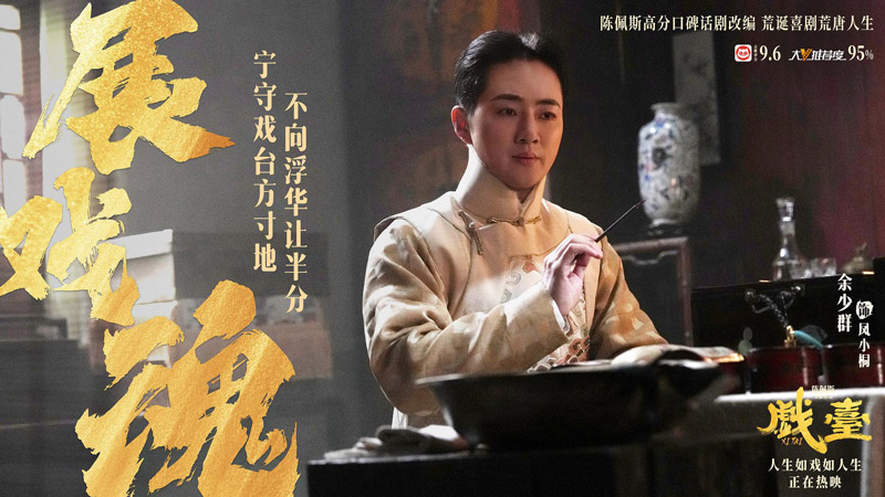 Peking Opera-Themed Film Xi Tai: Laughter Fades, Only Sorrow Remains