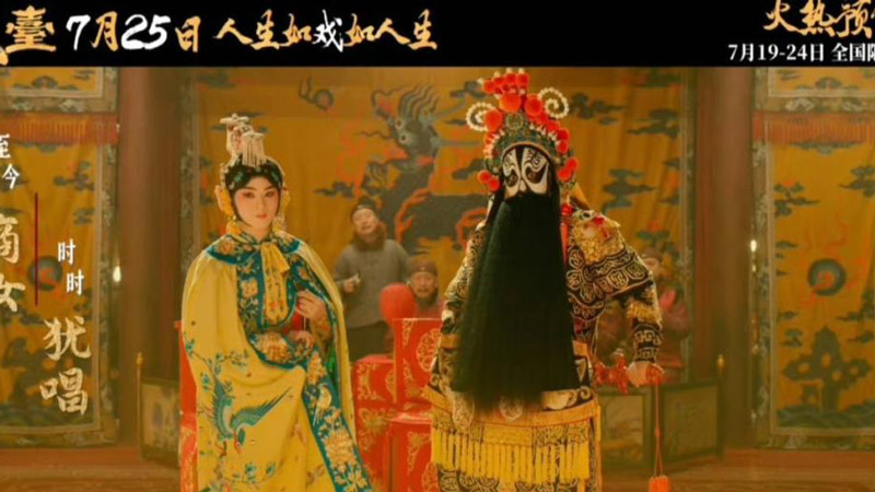 Peking Opera-Themed Film Xi Tai: Laughter Fades, Only Sorrow Remains