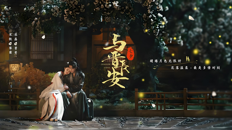 Shadow Love: Song Yi's Supernatural Romance Breaks Records