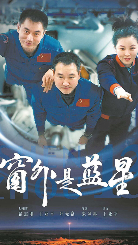 China’s First Space Documentary Shen Zhou 13 