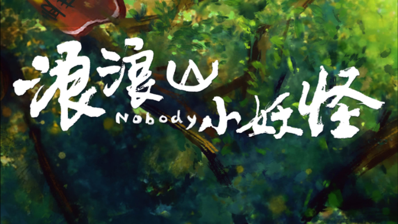 Nobody: A New Animated Classic