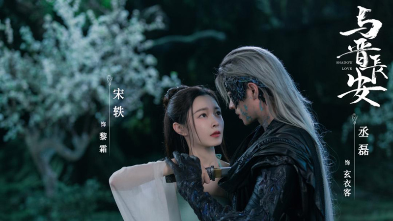 Shadow Love: A Fantasy Hit Breaks Conventions with Style