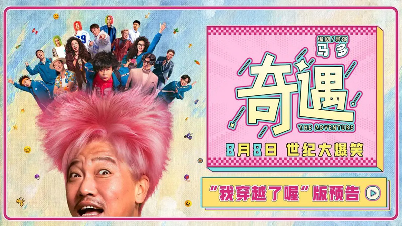 The Adventure: A Chinese Comedy's Take on Time Travel