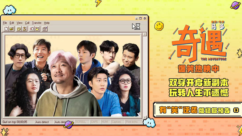 The Adventure: A Chinese Comedy's Take on Time Travel