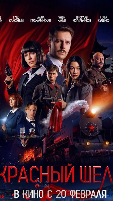 Red Silk: A Bridge for Sino-Russian Cinema