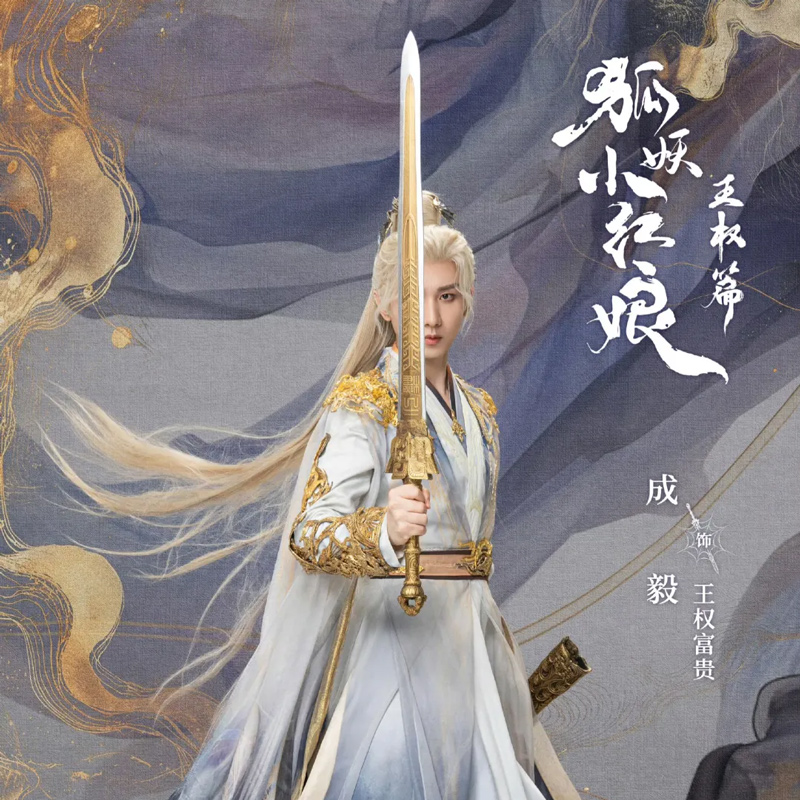 Fox Spirit Matchmaker: Sword and Beloved – A Tale of Forbidden Love and Defiance