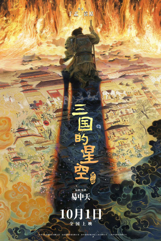 Three Kingdoms: Starlit Heroes release on October 1, 2025