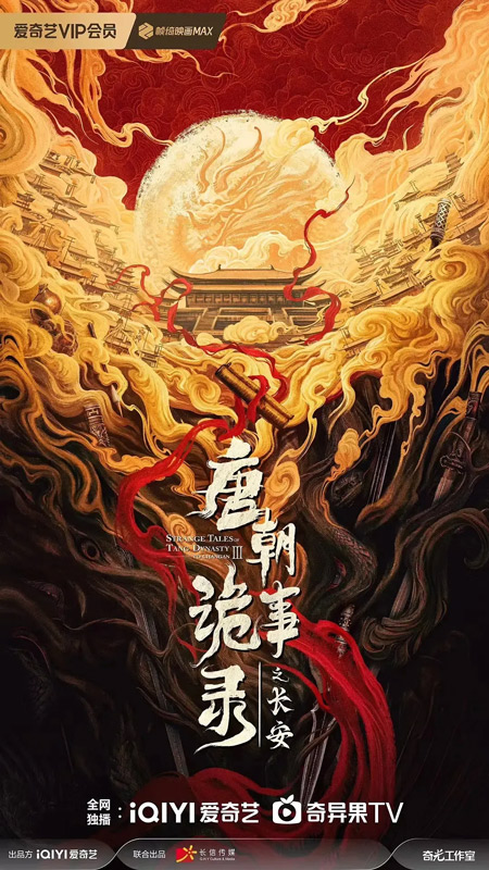 Strange Tales of Tang Ⅲ: Chang'an Shines with 8.1 Douban Score