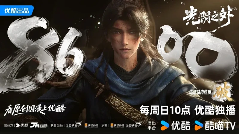 Beyond Time's Gaze: Youku's Record-Breaking Wasteland Cultivation Anime