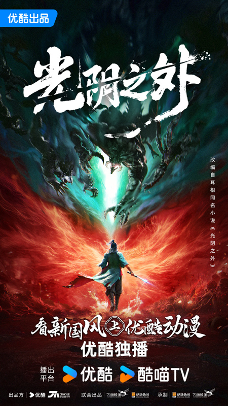 Youku’s Dual Launch Reshapes Animation Strategy