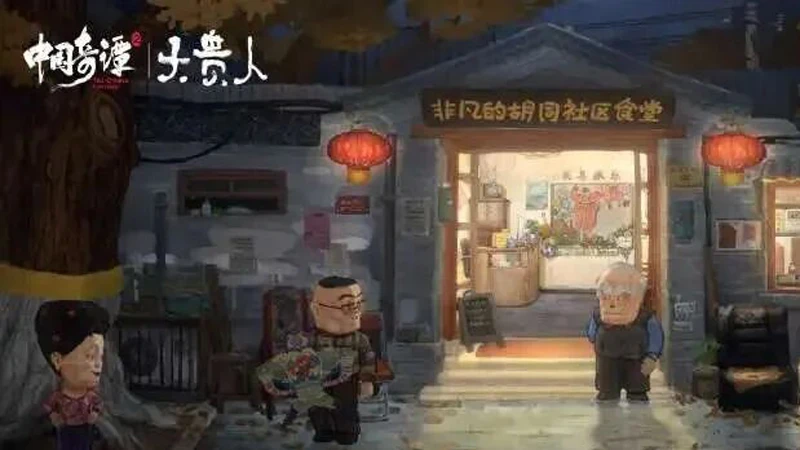 Da Gui Ren: Magic and the Hidden Noble in Beijing's Hutong