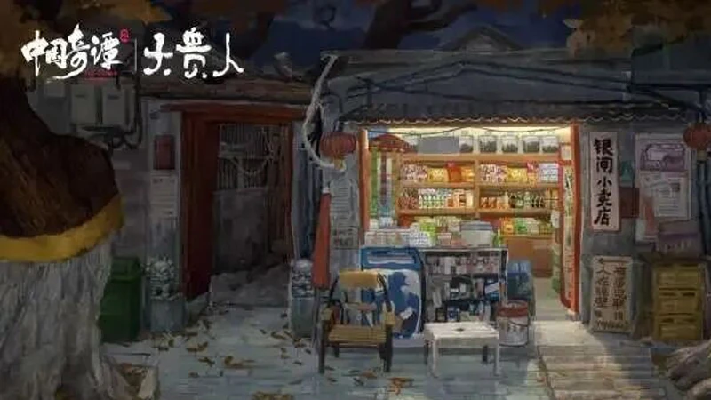 Da Gui Ren: Magic and the Hidden Noble in Beijing's Hutong