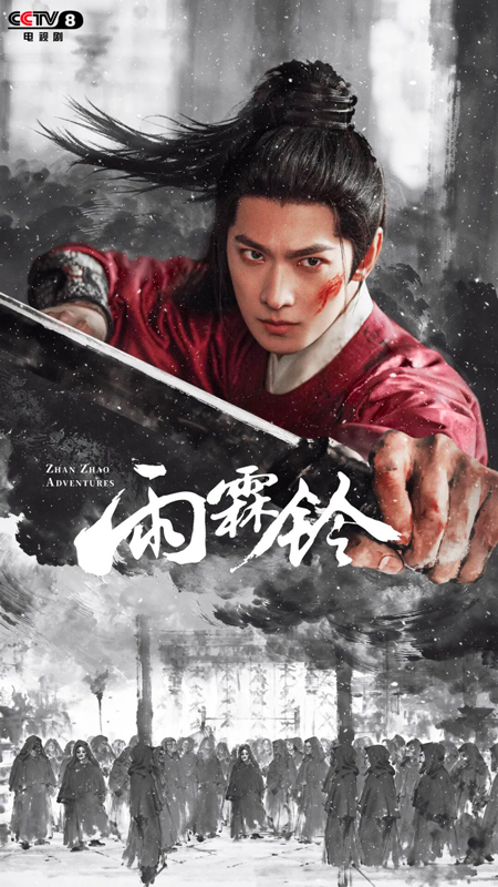 Zhan Zhao Adventures Debuts May 13 on CCTV-8