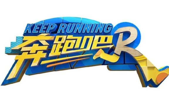 Keep Running: Reality TV Reshapes Star Narratives