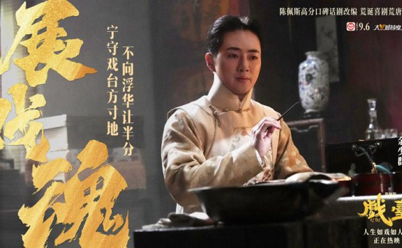 Peking Opera-Themed Film Xi Tai: Laughter Fades, Only Sorrow Remains
