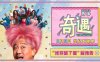 The Adventure: A Chinese Comedy's Take on Time Travel