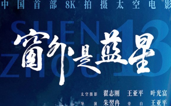 China’s First Space Documentary Shen Zhou 13