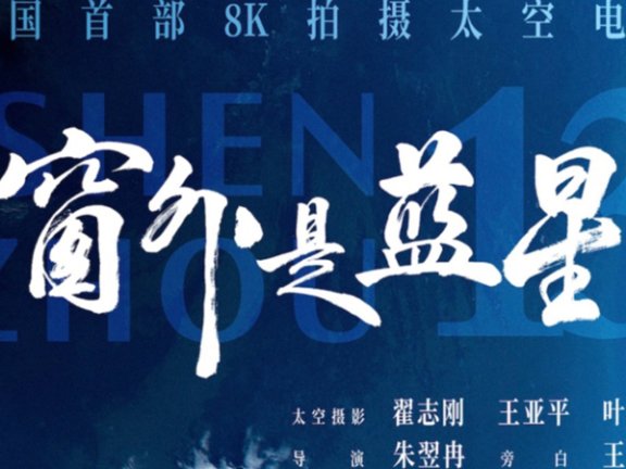 China’s First Space Documentary Shen Zhou 13