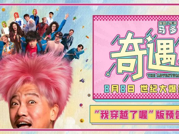 The Adventure: A Chinese Comedy's Take on Time Travel